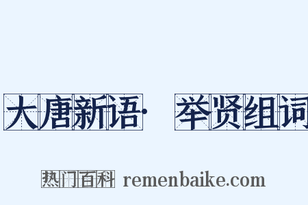 大唐新语·举贤组词是什么意思的图片